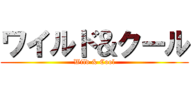 ワイルド＆クール (Wild & Cool)