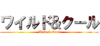 ワイルド＆クール (Wild & Cool)