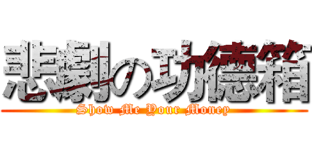 悲劇の功德箱 (Show Me Your Money)