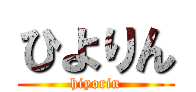 ひよりん (hiyorin)