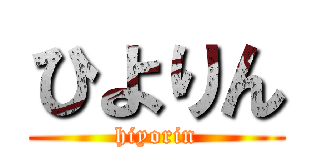 ひよりん (hiyorin)