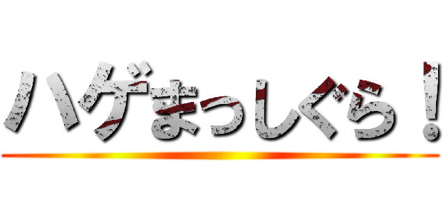 ハゲまっしぐら！ ()
