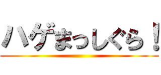 ハゲまっしぐら！ ()