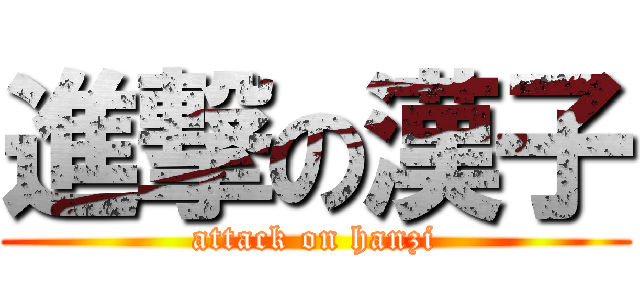 進撃の漢子 (attack on hanzi)