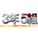 ３年５組 (さんねんごくみ)