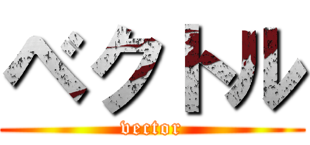 ベクトル (vector)