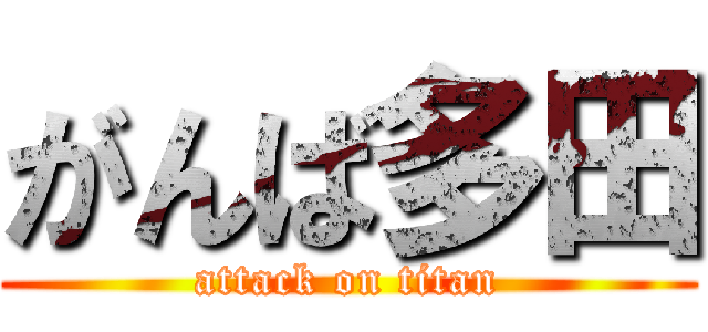 がんば多田 (attack on titan)