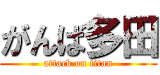 がんば多田 (attack on titan)