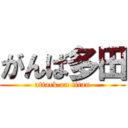 がんば多田 (attack on titan)