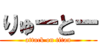 りゅーとー (attack on titan)