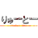 りゅーとー (attack on titan)