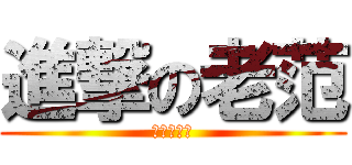 進撃の老范 (還我七里香)
