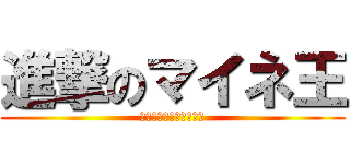 進撃のマイネ王 (撃と擊、王と玉は違う！)