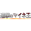 進撃のマイネ王 (撃と擊、王と玉は違う！)