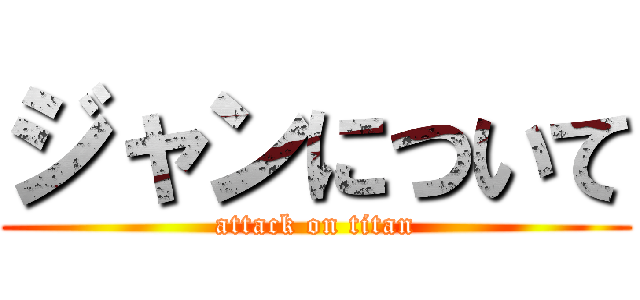 ジャンについて (attack on titan)