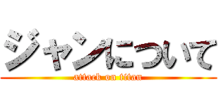 ジャンについて (attack on titan)