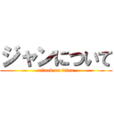 ジャンについて (attack on titan)