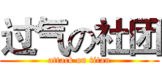 过气の社团 (attack on titan)