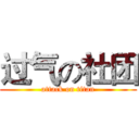 过气の社团 (attack on titan)