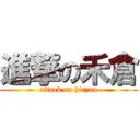 進撃の禾倉 (attack on hirzan)