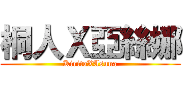 桐人Ｘ亞絲娜 (KiritoXAsuna)