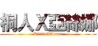 桐人Ｘ亞絲娜 (KiritoXAsuna)
