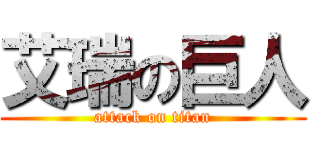 艾瑞の巨人 (attack on titan)