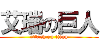 艾瑞の巨人 (attack on titan)