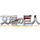 艾瑞の巨人 (attack on titan)