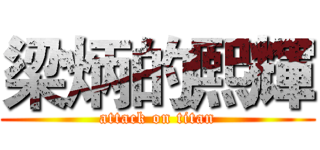 梁炳的熙輝 (attack on titan)