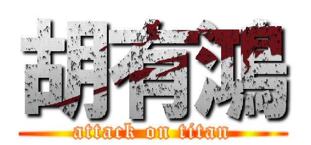 胡有鴻 (attack on titan)