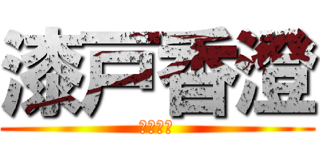 漆戸香澄 (ＫＡＳＵ)