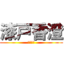 漆戸香澄 (ＫＡＳＵ)