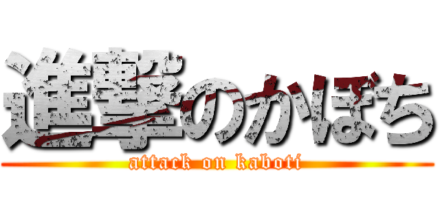 進撃のかぼち (attack on kaboti)