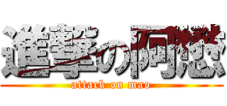 進撃の阿懋 (attack on mao)