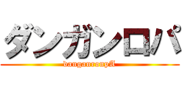 ダンガンロパ (danganronpA)