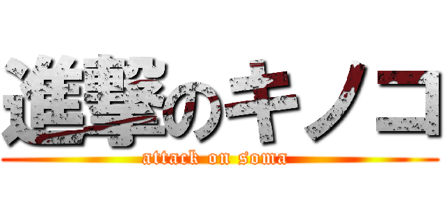 進撃のキノコ (attack on soma )