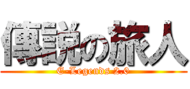 傳説の旅人 (E-Legends 2.0)