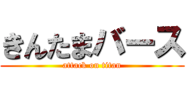 きんたまバース (attack on titan)