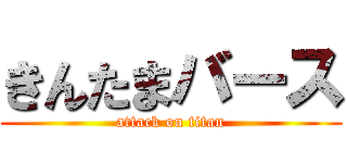 きんたまバース (attack on titan)