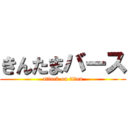 きんたまバース (attack on titan)