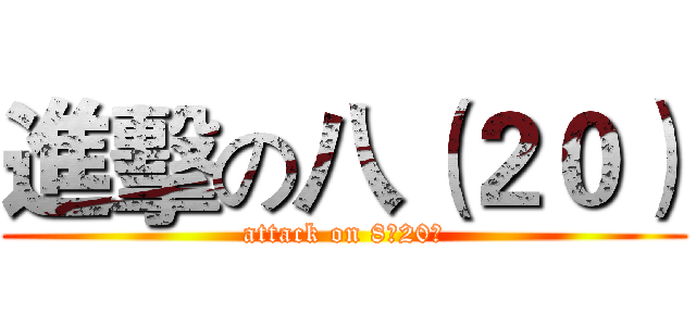 進擊の八（２０） (attack on 8（20）)