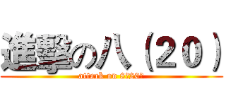 進擊の八（２０） (attack on 8（20）)