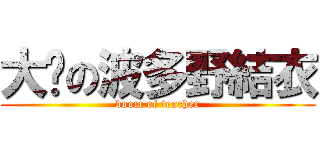 大奶の波多野結衣 (boom of teacher)