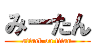 みーたん (attack on titan)