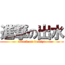 進撃の出水 (attack on demizu)