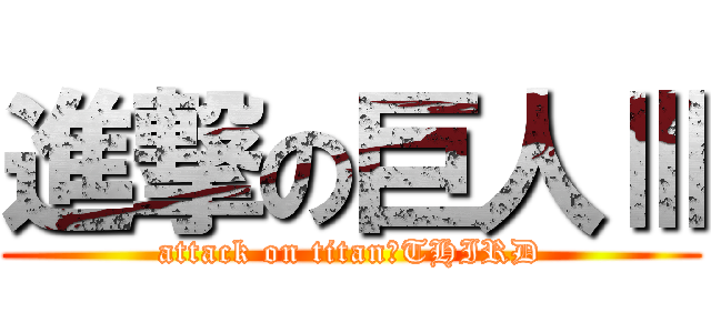 進撃の巨人Ⅲ (attack on titan　THIRD)