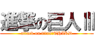 進撃の巨人Ⅲ (attack on titan　THIRD)