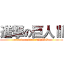 進撃の巨人Ⅲ (attack on titan　THIRD)