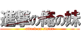 進撃の俺の妹 (attack on sister)